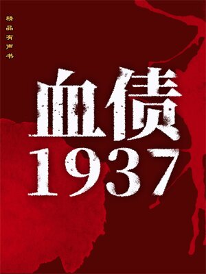 cover image of 血债1937